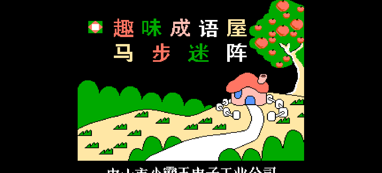 趣味成语屋+马步迷阵(简)[小霸王](CN)[PUZ](2Mb)